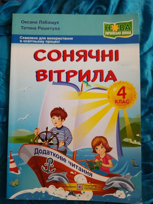 Сонячні вітрила 4 клас