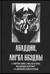 Абаддон.Ангел бездны. Э.А.Коэттинг,М.У.Форд,Э.Кервал и др.