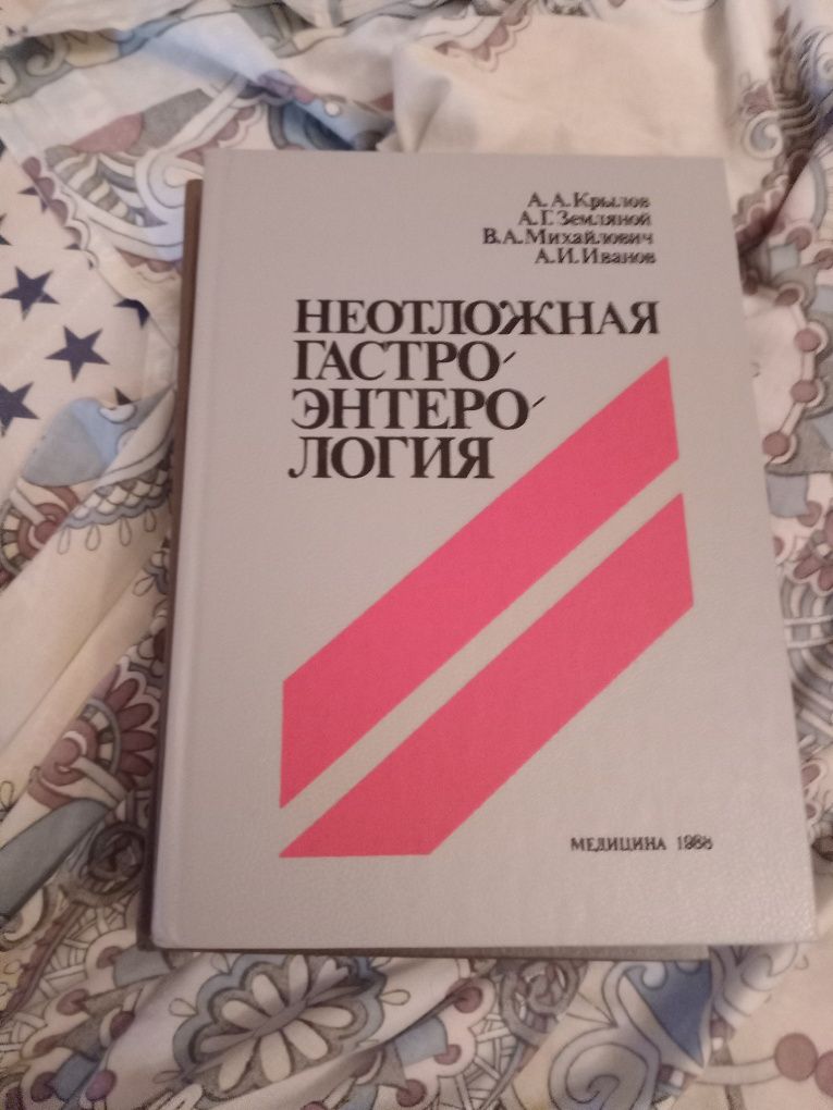 Неотложная гастроэнтерология. 1988 год