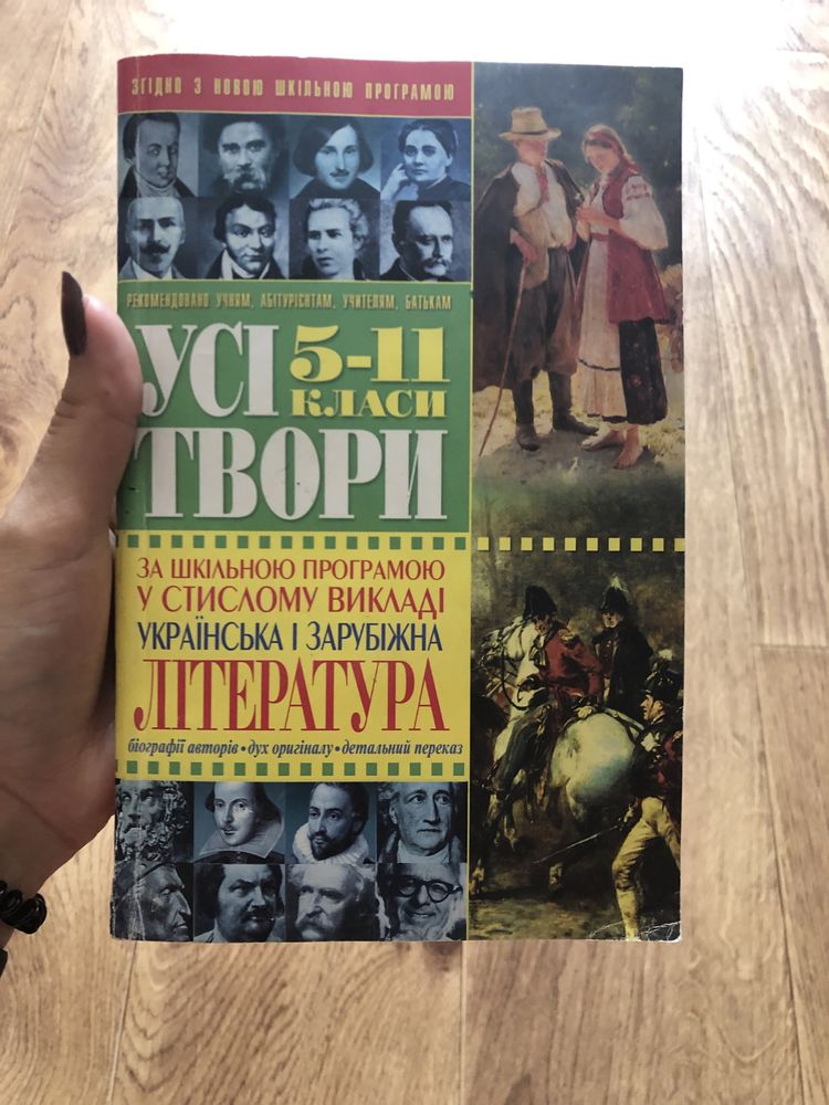 Книга усі твори з зарубіжної та української літератури