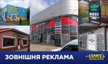 Зовнішня реклама