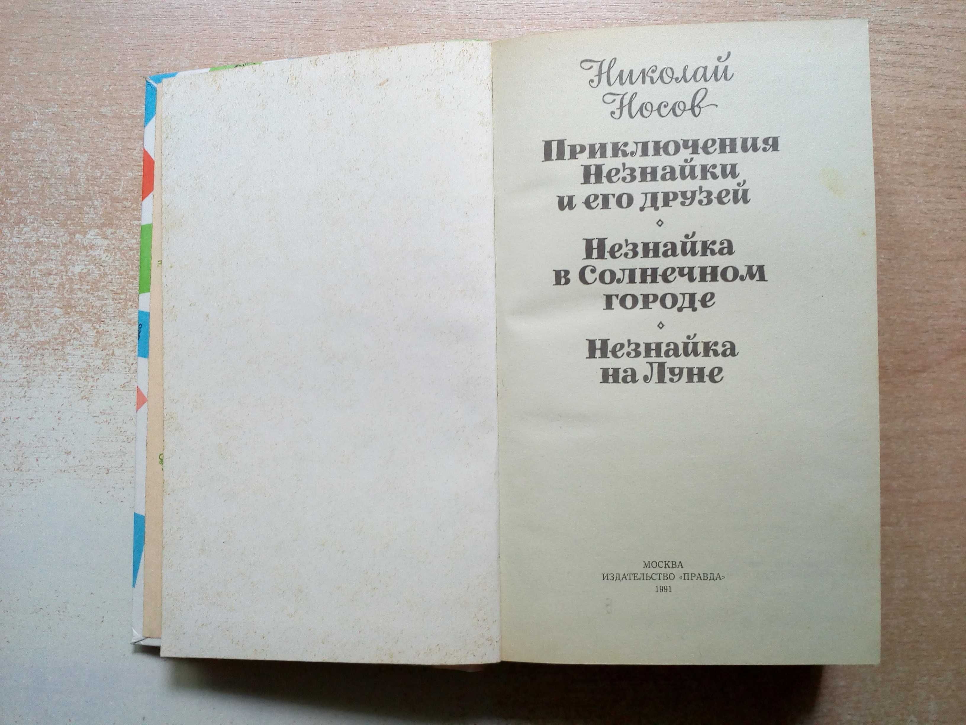 Носов"Приключения Незнайки и его друзей".