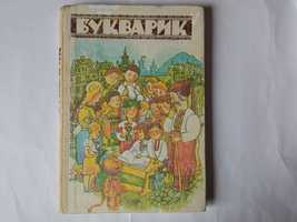 Д.В.Луцик, М.М.Проць,А.С.Савшак Букварик 1992