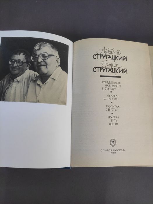 Аркадий Борис Стругацкие