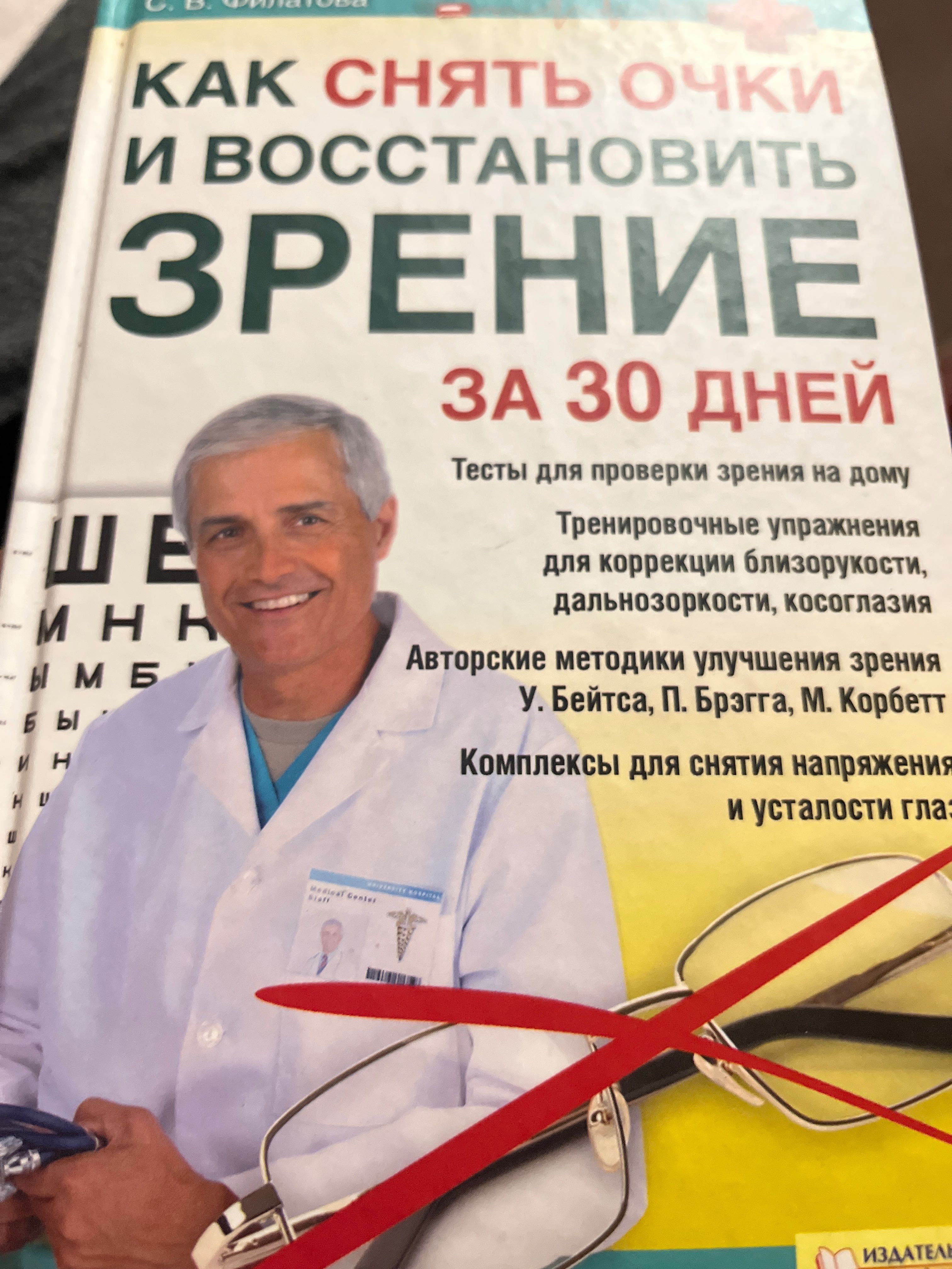 Как сеять очки и восстановить зрение за 30 дней