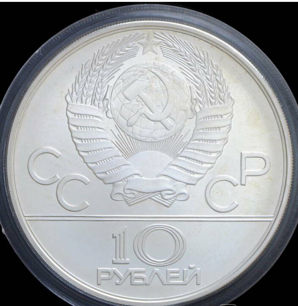 10 Рублів 1978 Олімпіада 80 - Гребля, СРСР