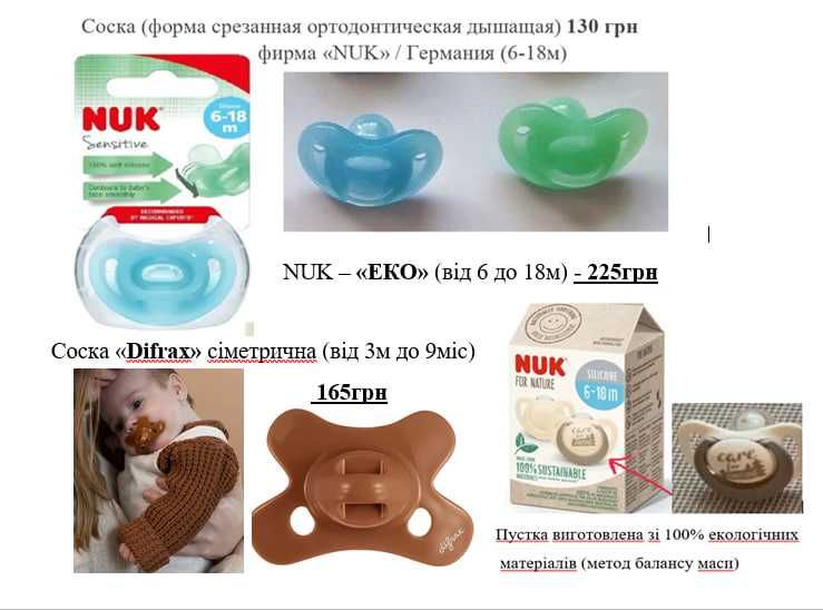 Продам СОСКУ / ПУСТУШКУ пр. Швейцарія в упак. від 0 до 24м  ( 75грн +)