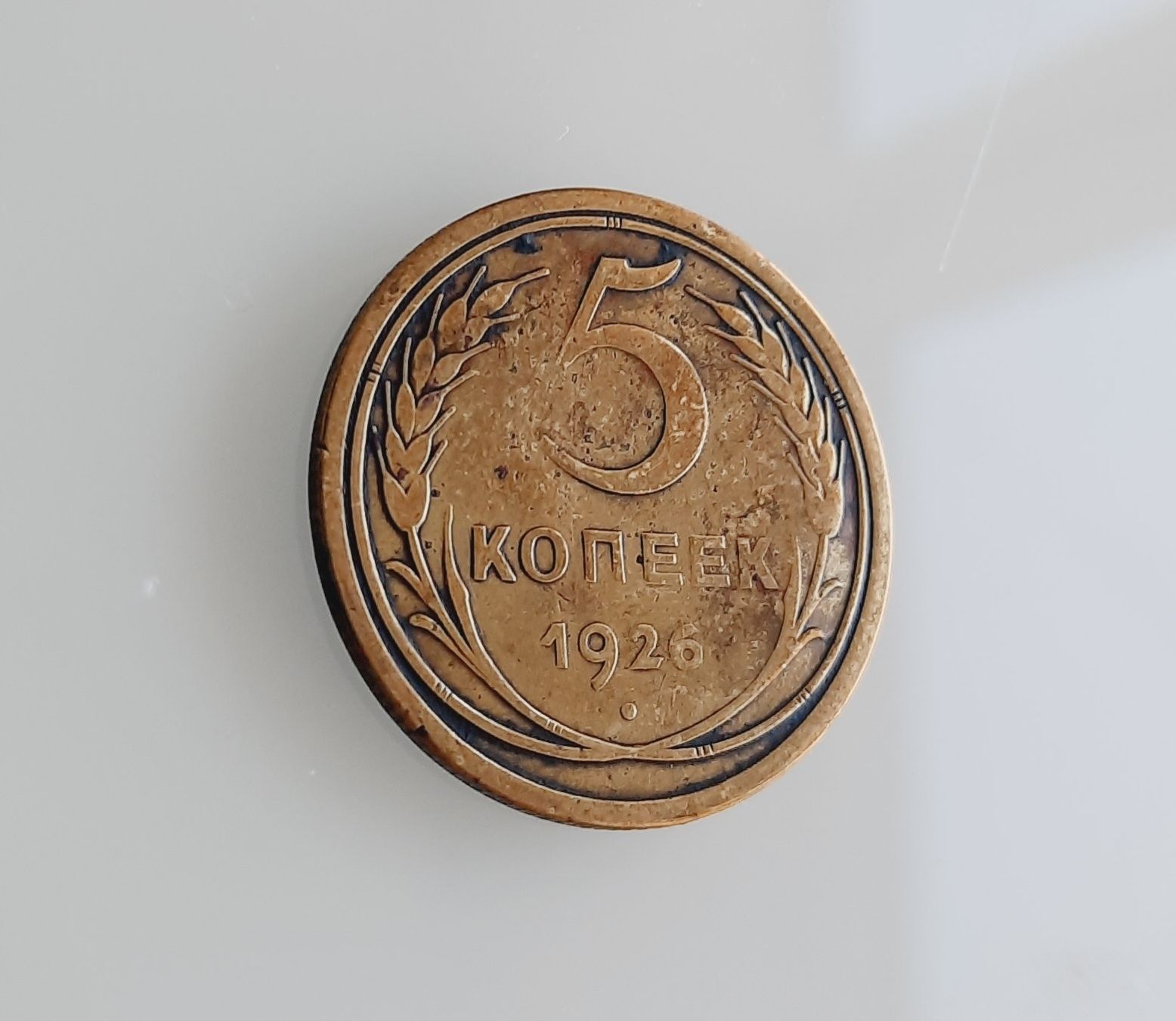 Монета 5 копеек 1926 года
