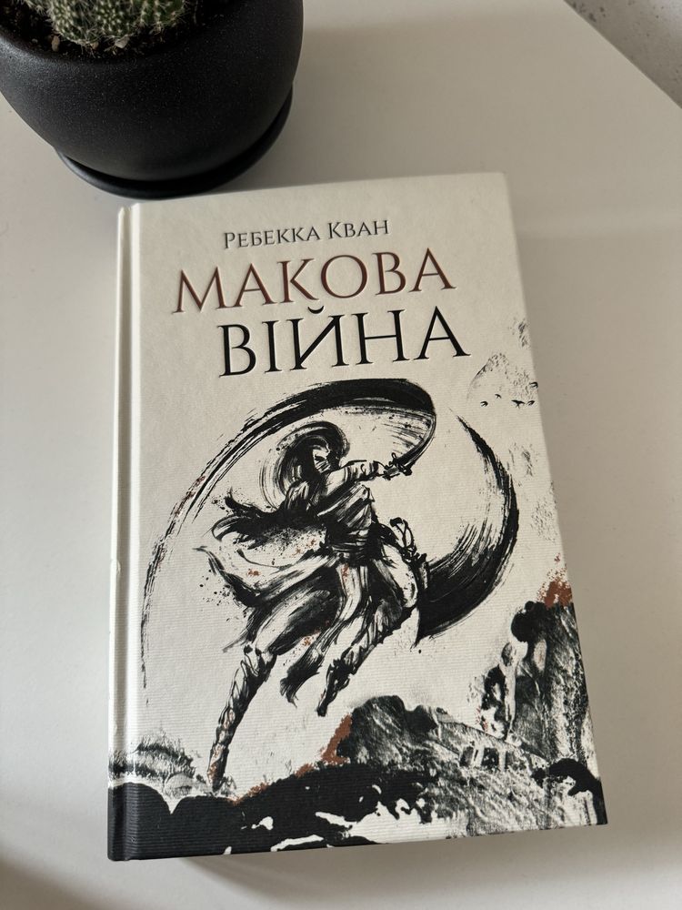 Книга Макова Війна Ребекка Кван