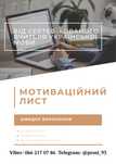 Мотиваційний лист
