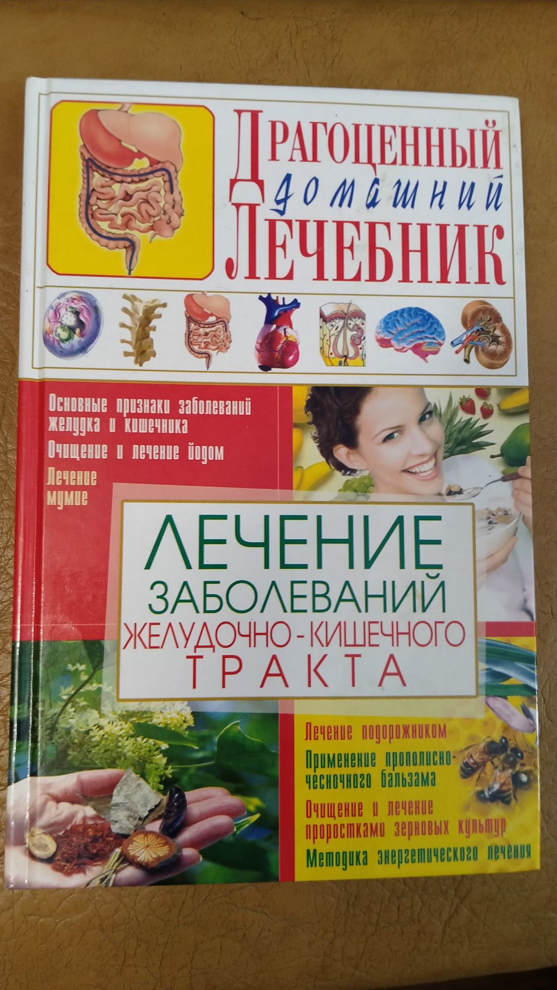 Драгоценный домашний лечебник