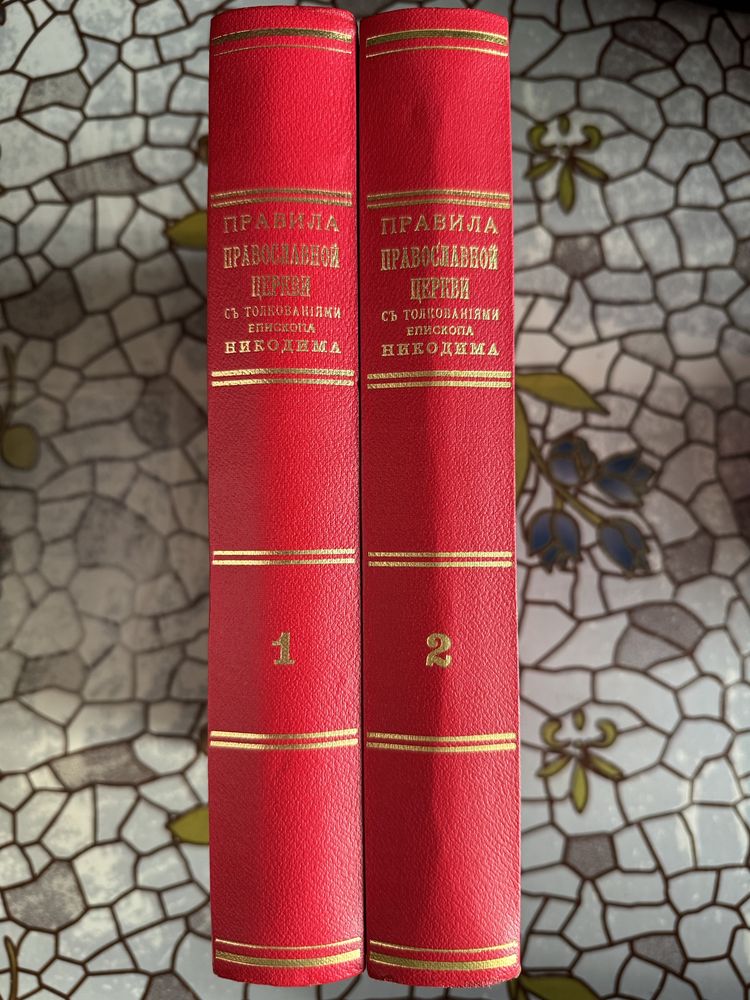Уценка! Правила Православной Церкви с толкованиями в 2 томах