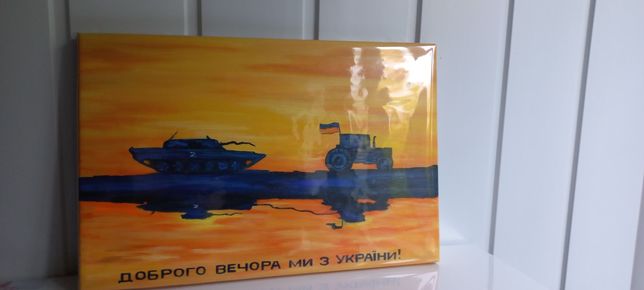 Продам картину "Доброго вечора мы з України "