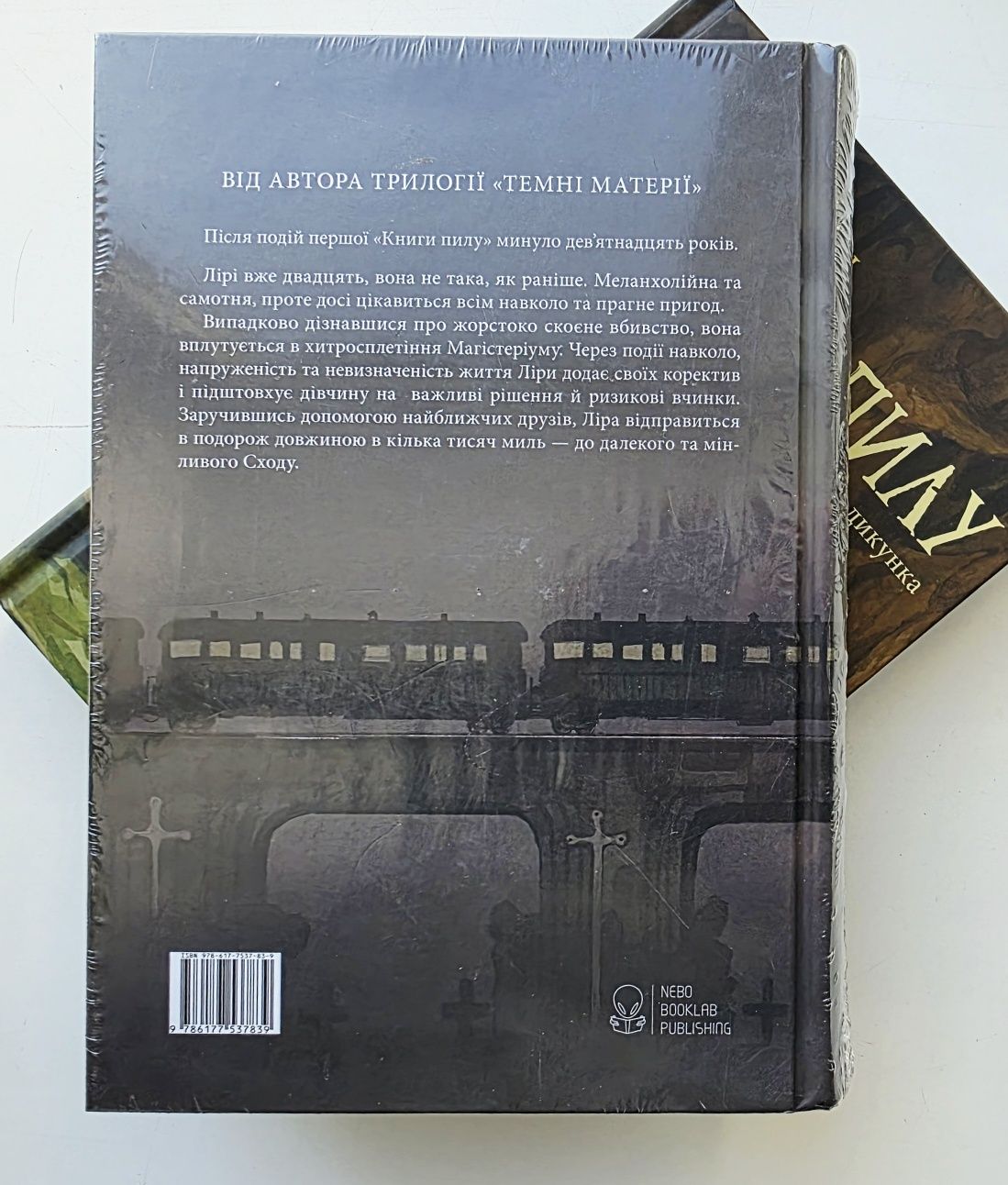 Книга Пилу. Чарівна дикунка. Таємна спільнота. Філіп Пулман [в плівці]