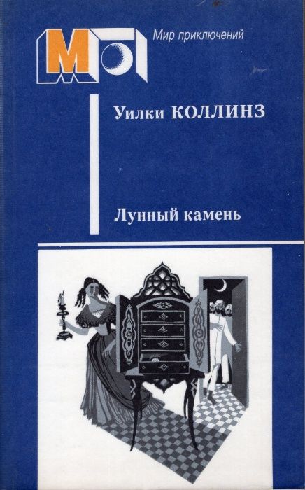 Детектив Уилки Коллинза * Лунный камень* 1987 Мягкий переплёт. 478 ст