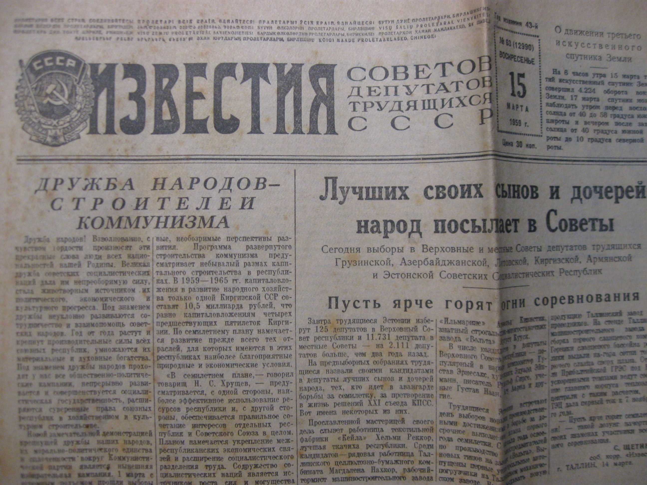 Газета Известия 15 марта 1959 года.