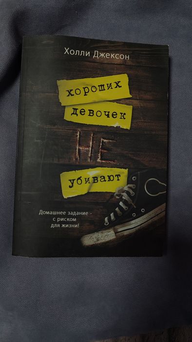 Холли Джексон «Хороших девочек не убивают »
