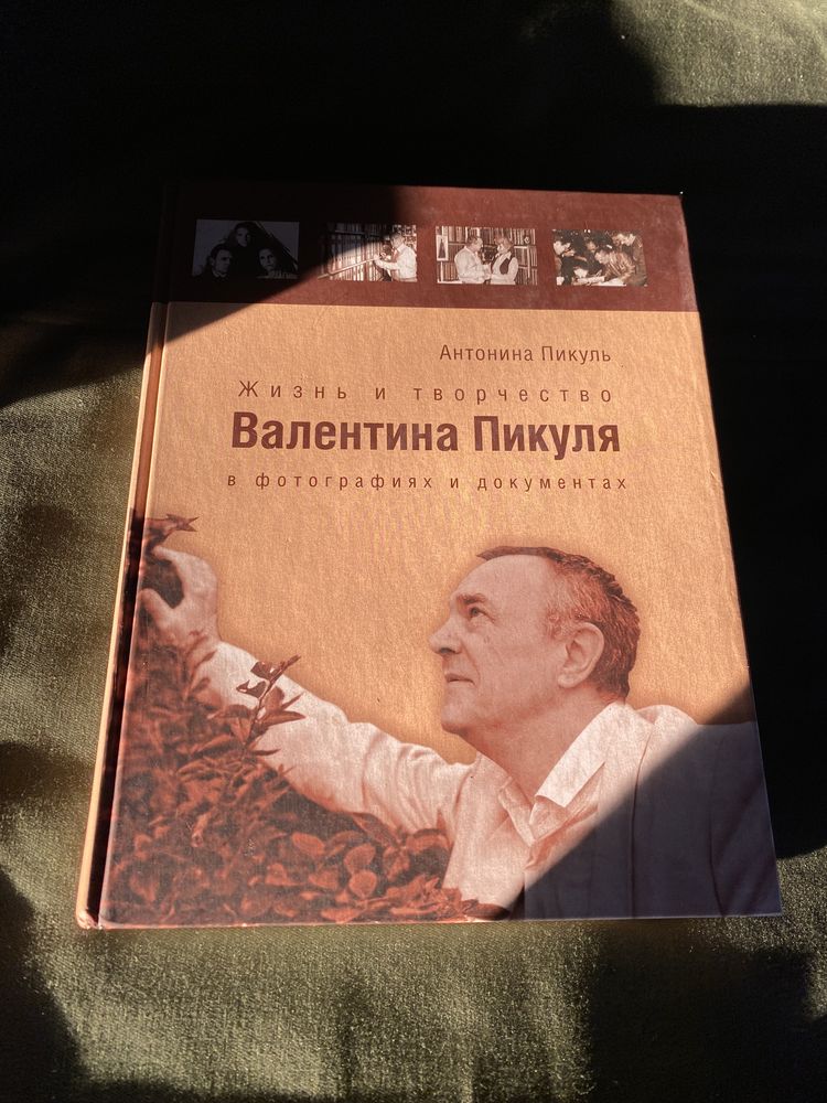 Антонина Пикуль Жизнь и творчество Валентина Пикуля