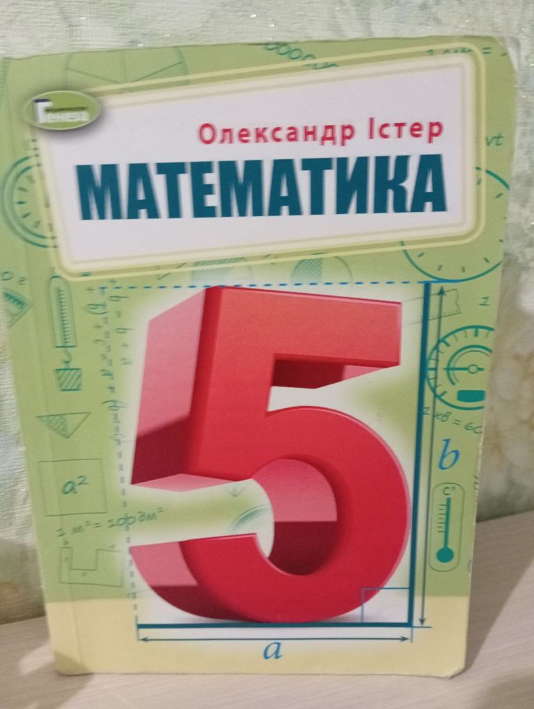 Підручник з математики для 5 класу автор: Олександр Істер