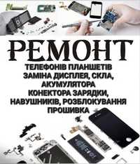 Ремонт телефонів, планшетів.