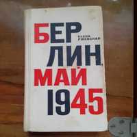 Елена Ржевская Берлин, май 1945. Мемуары