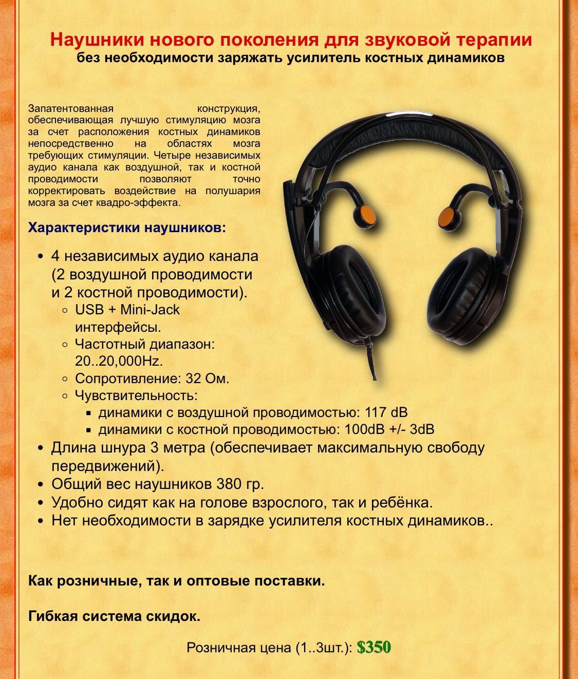 Наушники з костною проводимістю для ВЧТ