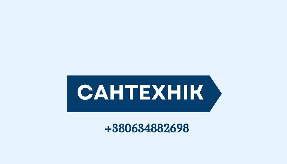 Сантехнік Бровари вода, каналізація, опалення.