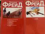 Зигмунд Фрейд