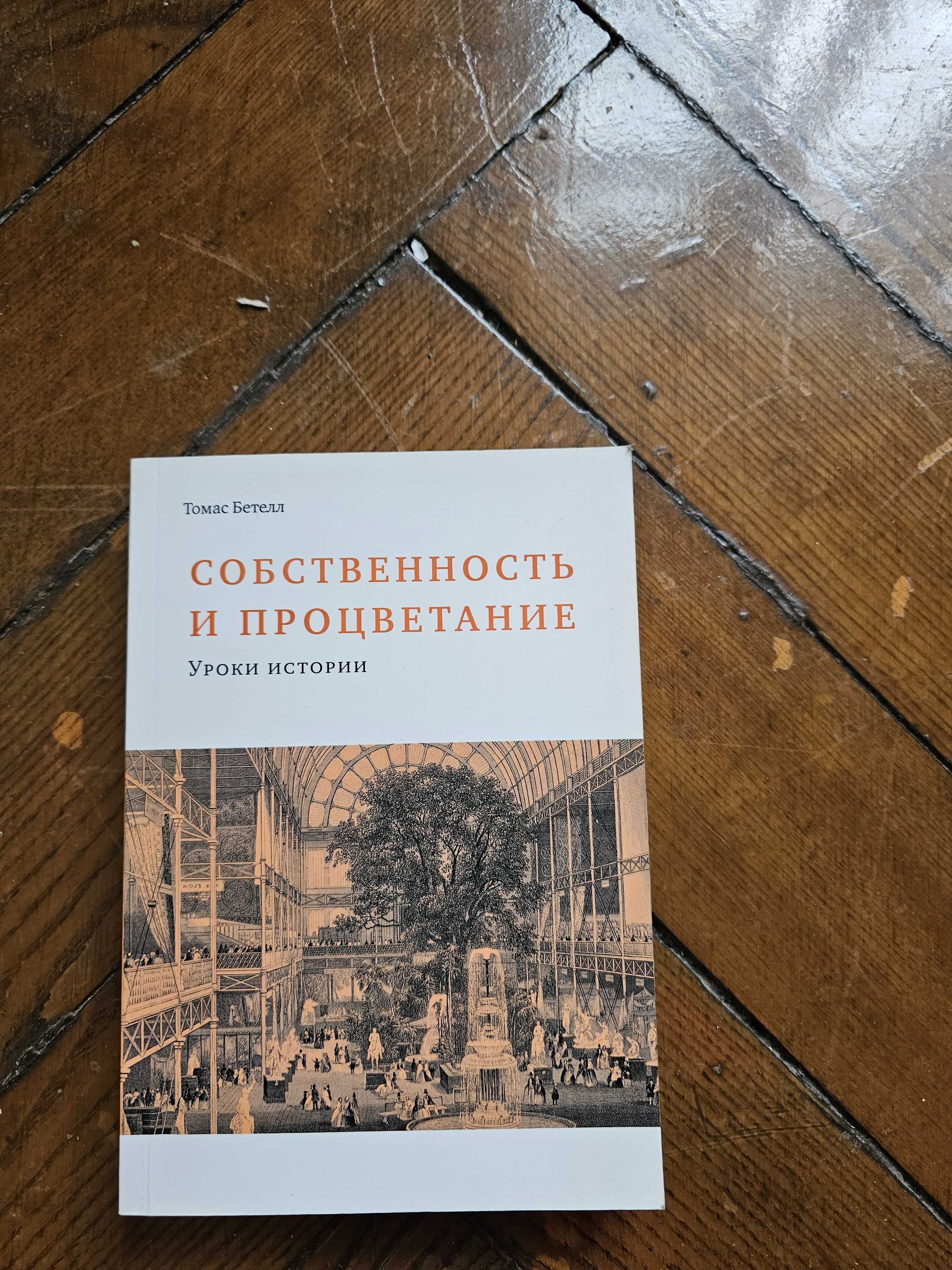 Бетелл, Т. Собственность и процветание