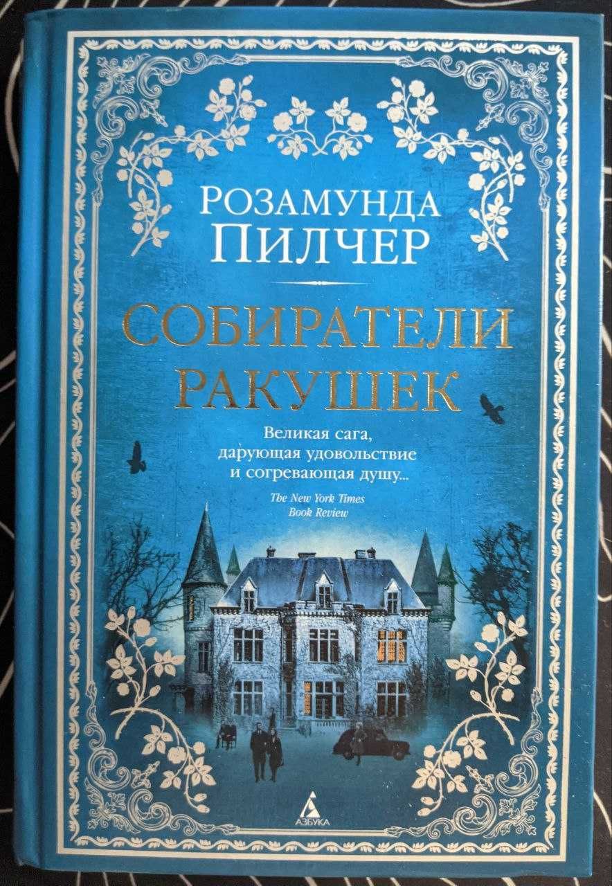 Розамунда Пилчер Собиратели ракушек
