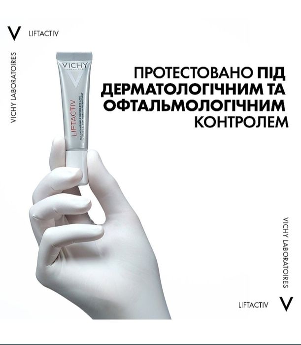 Крем навколо очей Vishy liftactiv original! Від чорних кіл та зморшок!