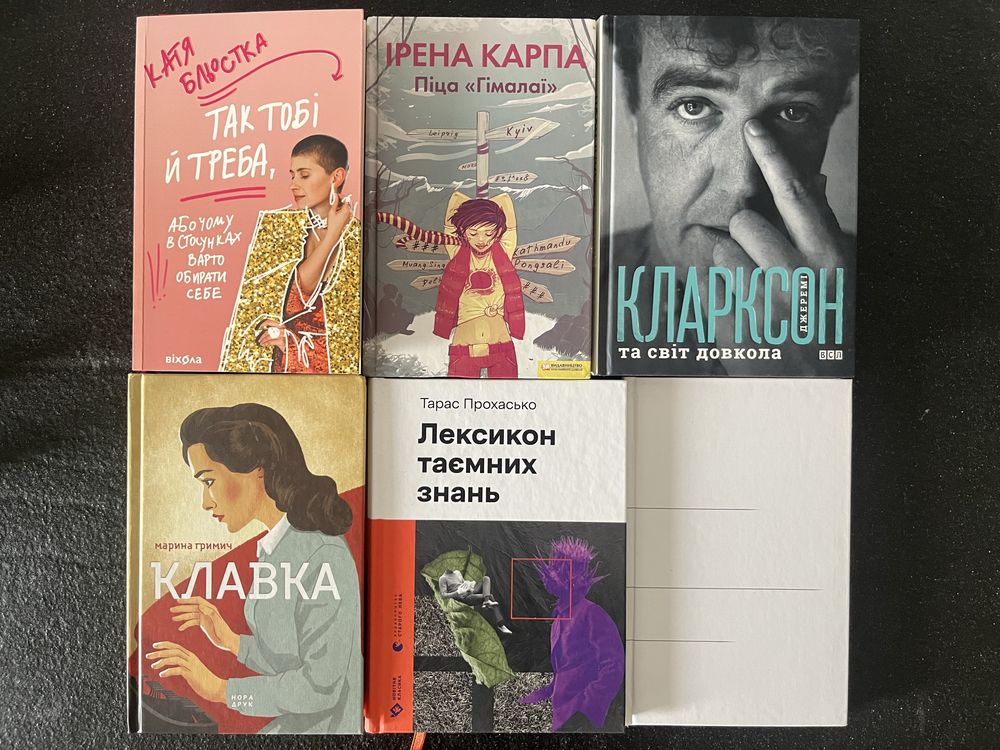 Книги Бльостка, Карпа, Кларксон, Гримич, Барнз, Прохасько