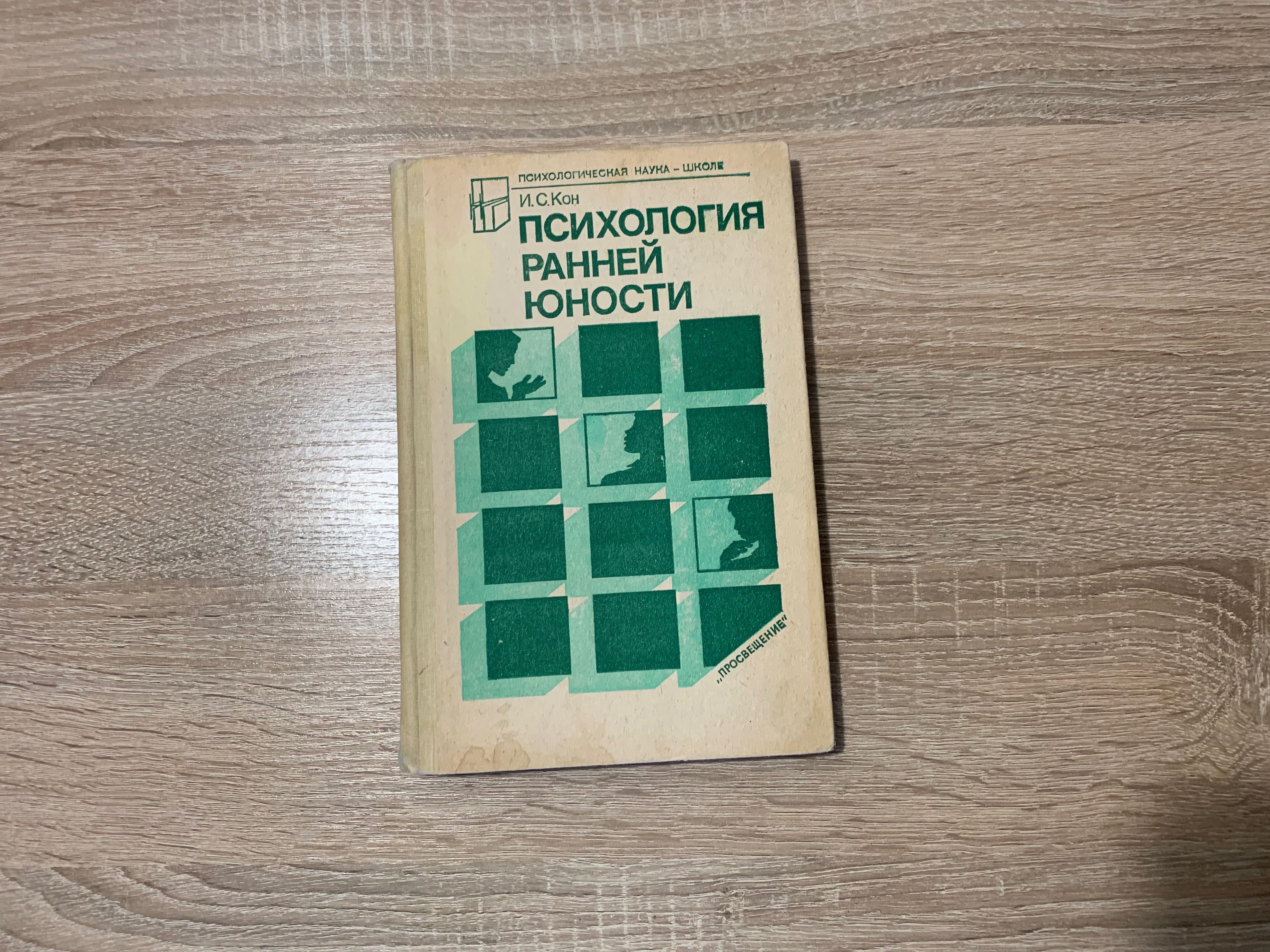 И.С. Кон "Психология ранней юности"