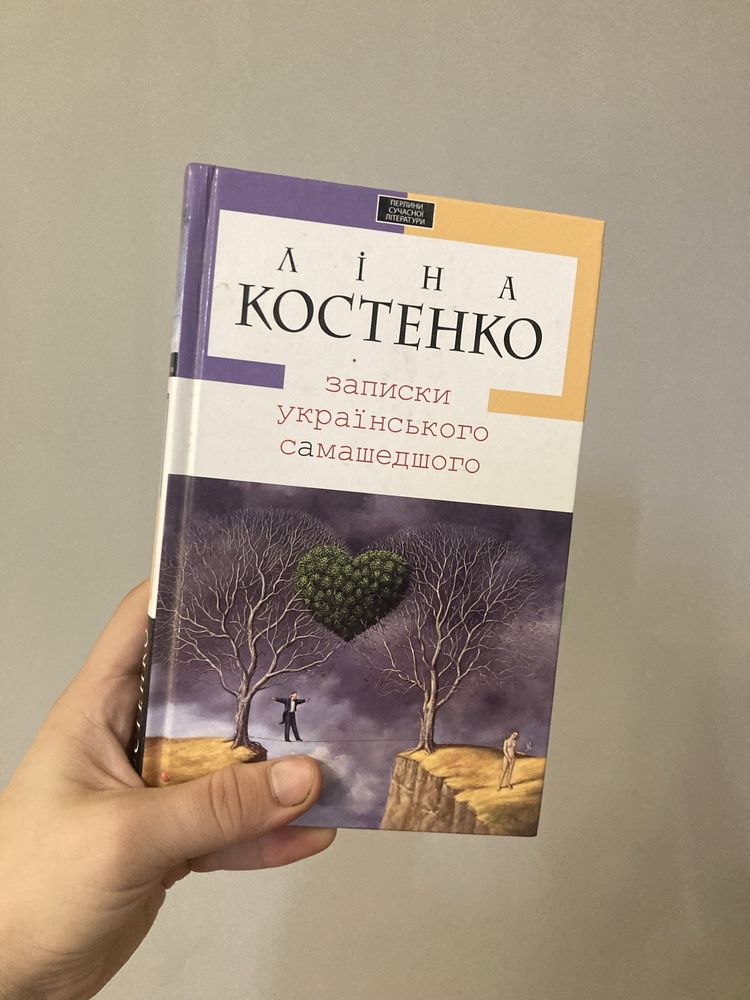 «Записки українського сумашедшего» Ліна Констенко