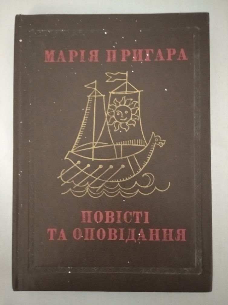 Марія Пригара. Повісті та оповідання