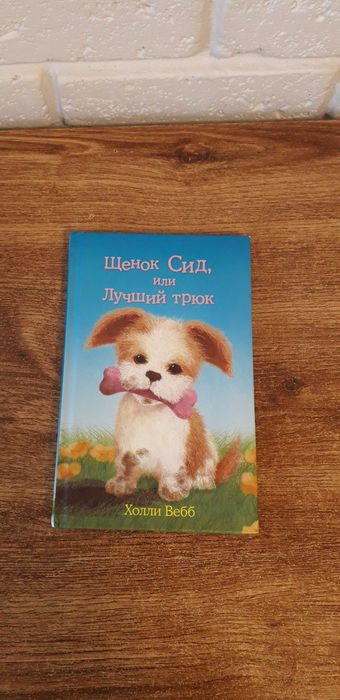 Холли Вебб "Щенок Сид, или лучший трюк".