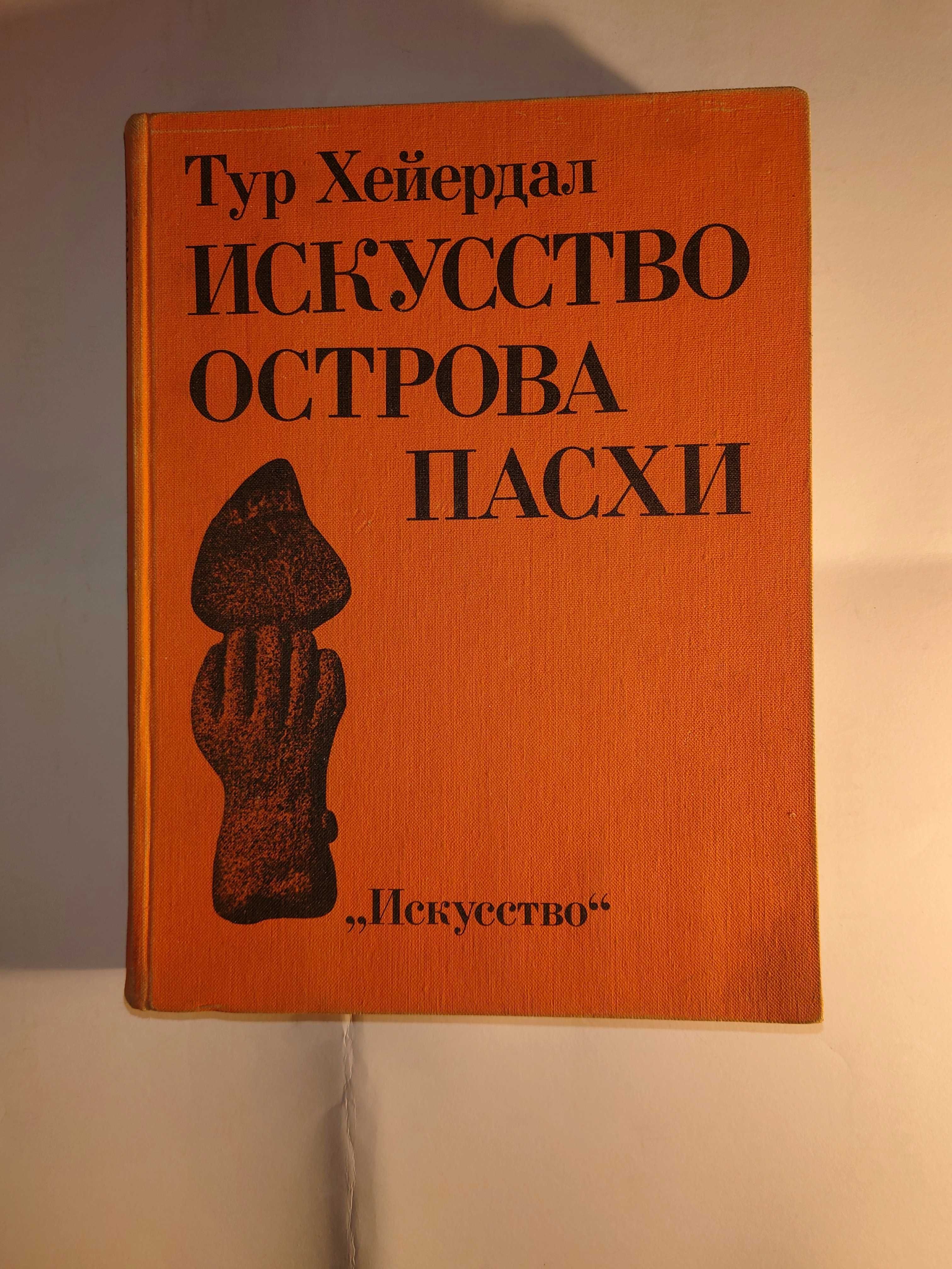 Хейердал Тур. Искусство Острова Пасхи.