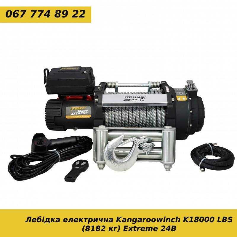 Лебідка Kangaroowinch K18000 Extreme 24V 18000 LBS (8182 кг)