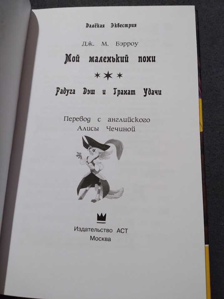 My Little Pony. Мой маленький пони. Радуга Дэш и Гранат Удачи. Книга