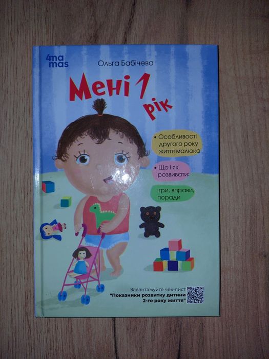 Книга "Мені 1 рік"