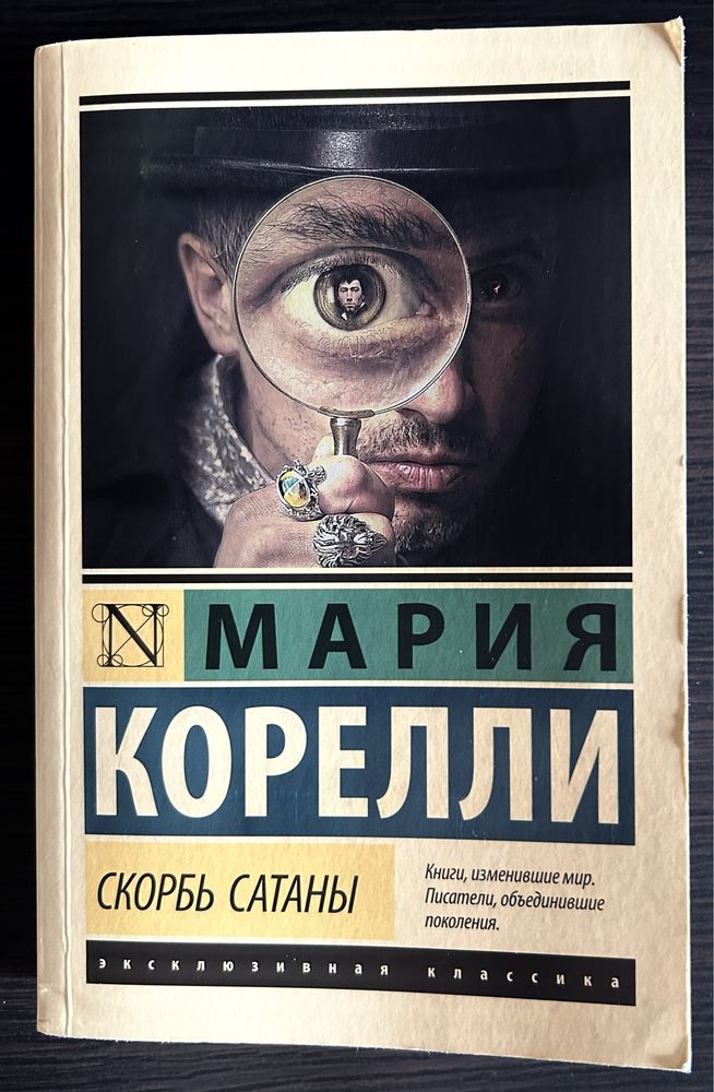 Книга «Скорбь Сатаны»
