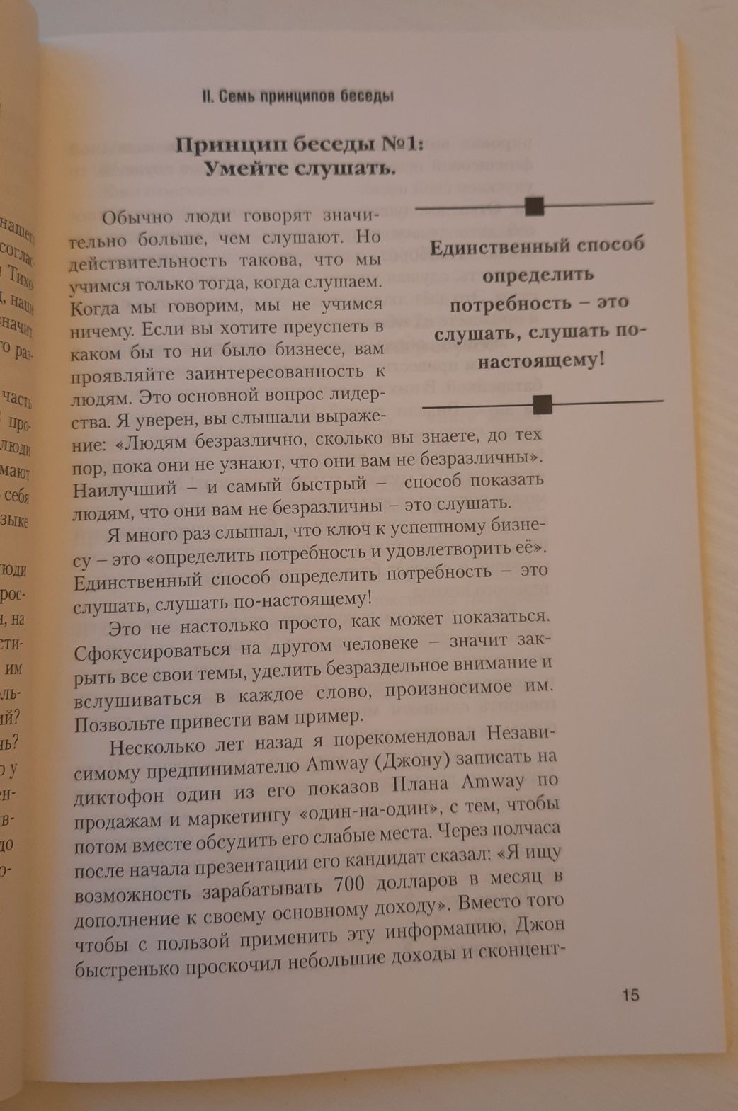 "Уверенные беседы" Бред ДиХевен