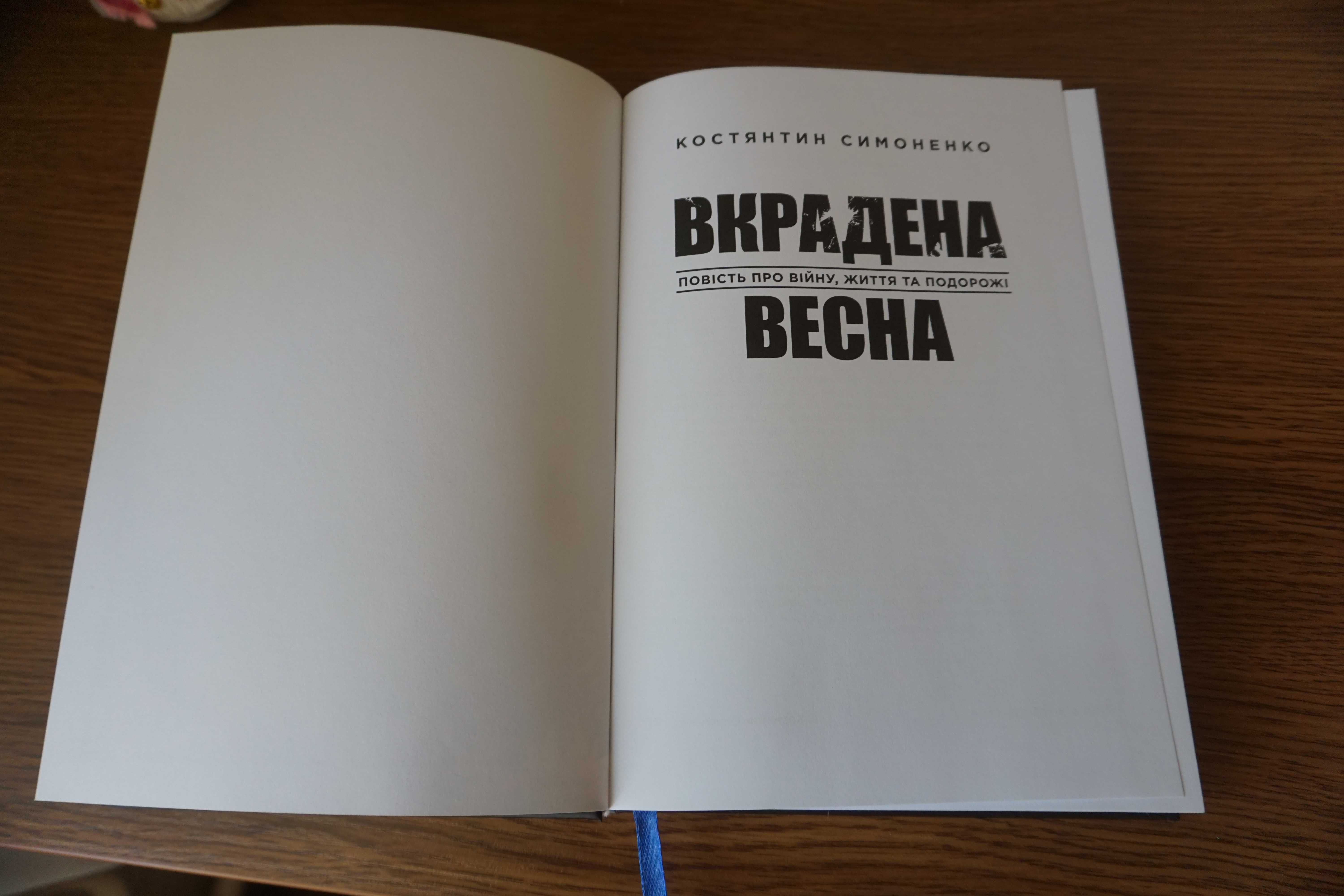 Книга Вкрадена весна, К.Симоненко, известный украинский путешественник
