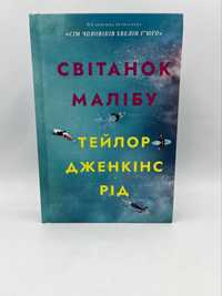 Світанок Малібу. Лімітована версія!