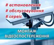 Відеоспостереження, сигналізація, домофони установка, ремонт, Козятин