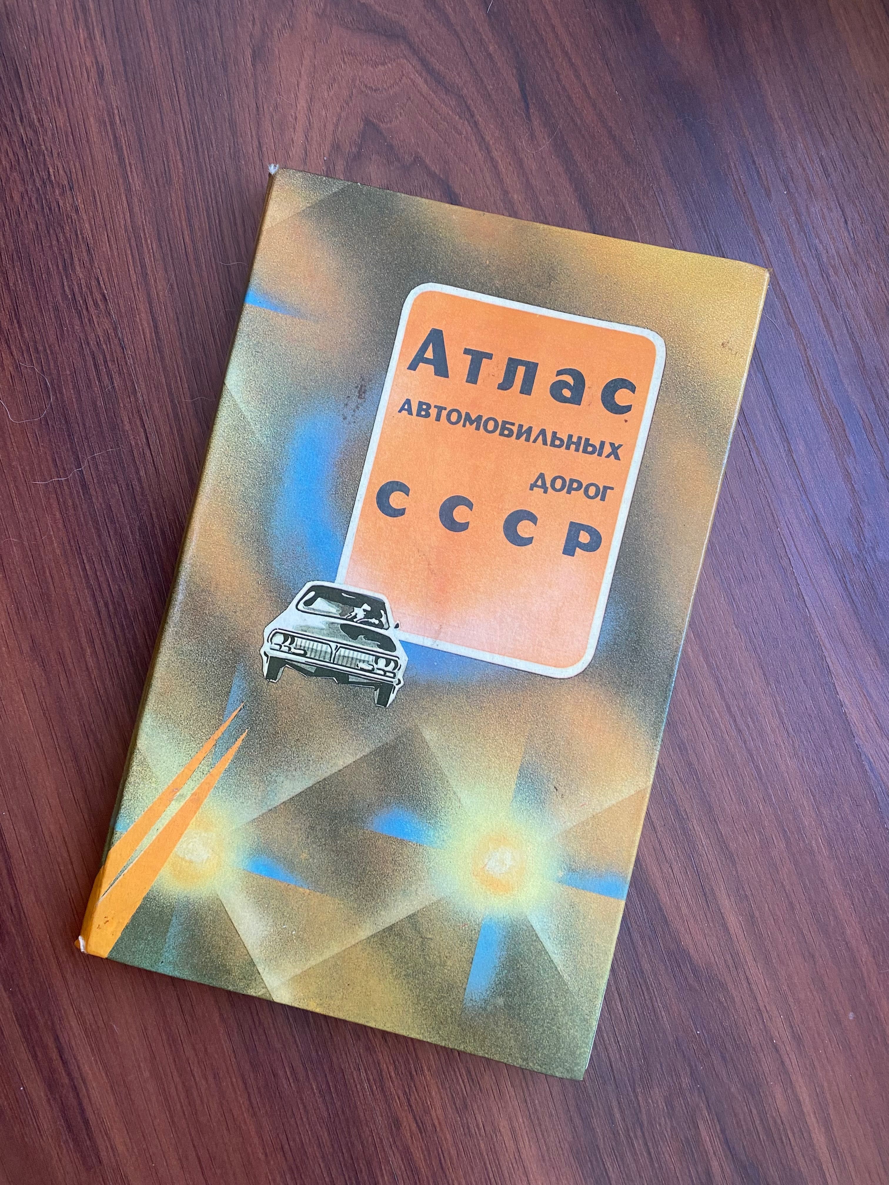 Радянські карти доріг рос Атлас автомобильных дорог ссср 1987
