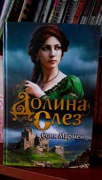 Книга Долина слез