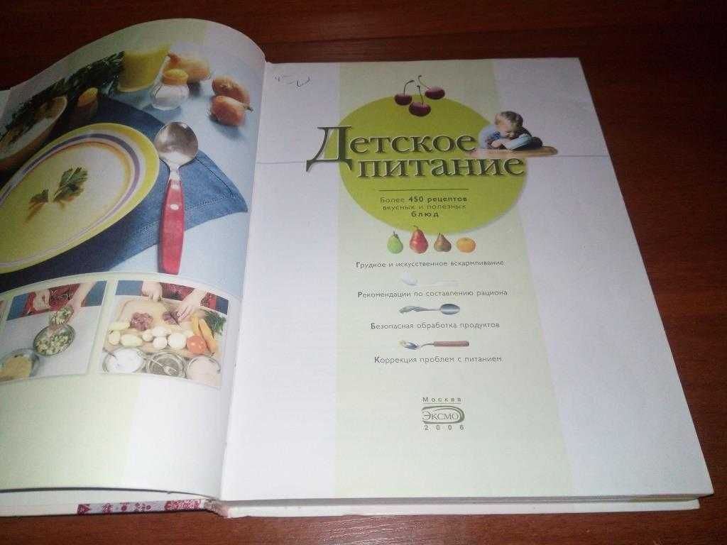 Детское питание (Более 450 рецептов вкусных и полезных блюд)