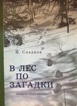 Н.Сладков «в лес по загадки». (Юным следопытам).1983