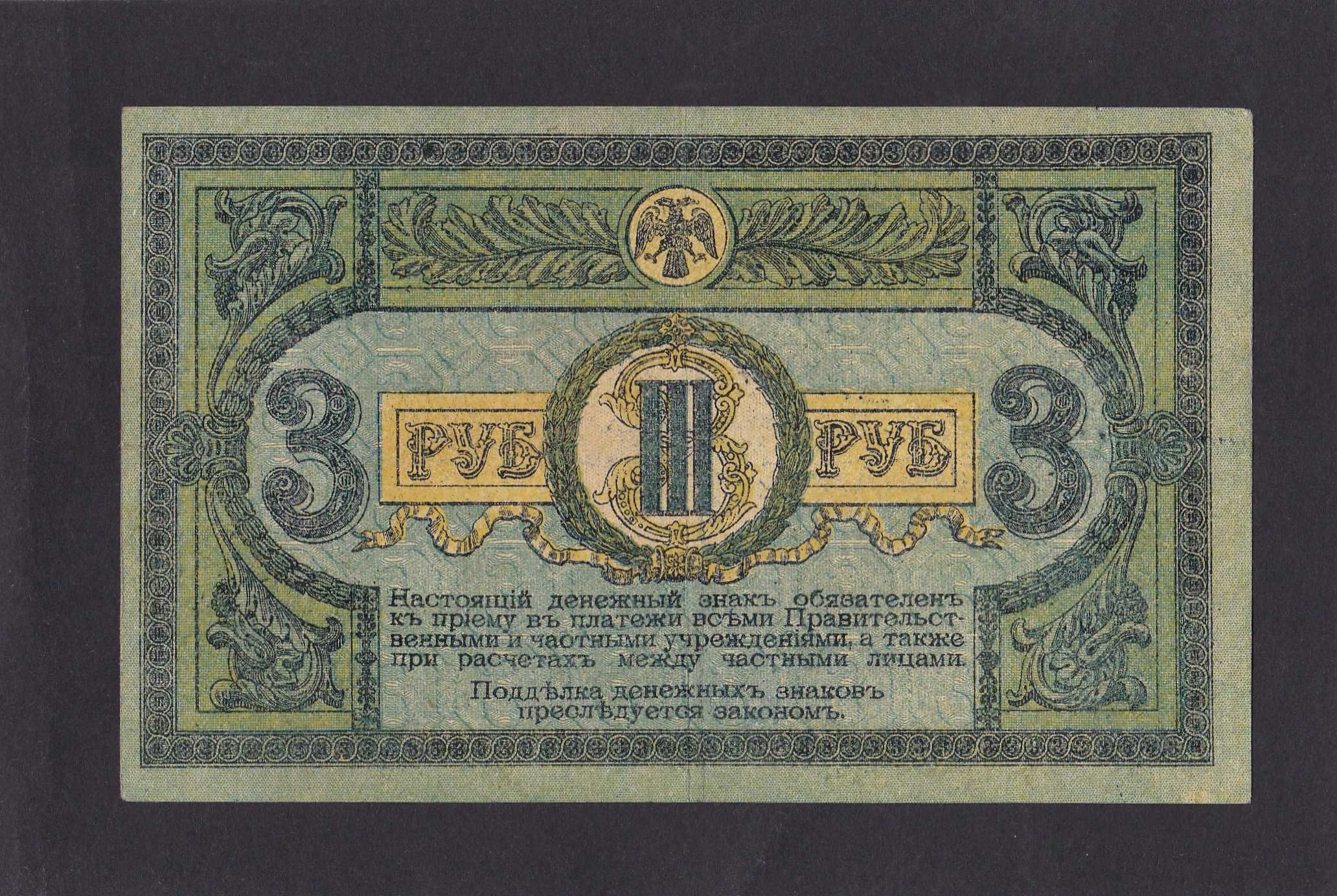 3 рублі 1918 рік.  АЗ - 17.